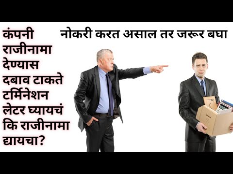 कंपनी जेंव्हा राजीनामा देण्यास दबाव टाकते त्यावेळी टर्मिनेशन लेटर घ्यायचं कि राजीनामा द्यायचा?