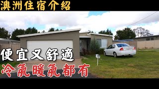 【澳洲住宿】住過最舒適配備又齊全的Share House