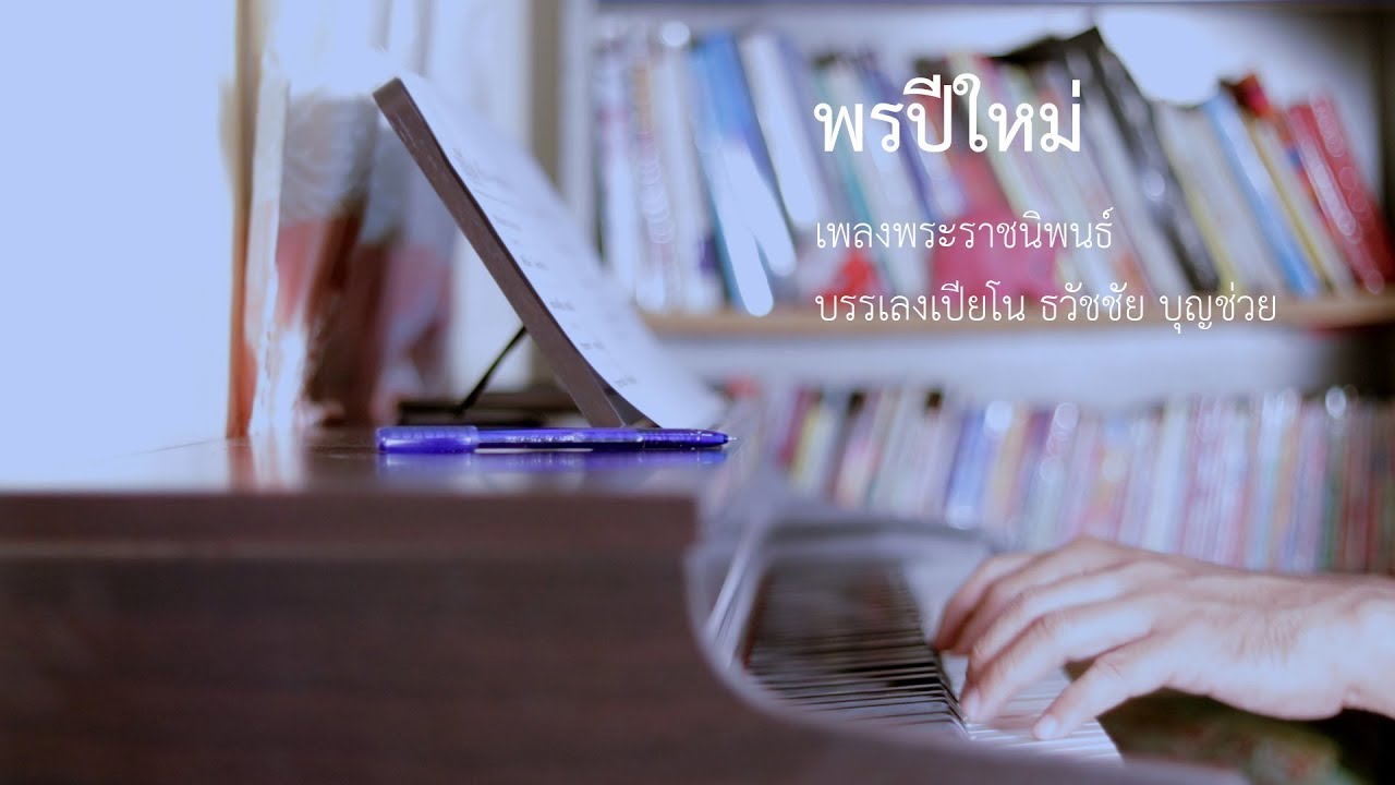 เนื้อเพลงพรปีใหม่ 2022 Update พรปีใหม่ - เพลงพระราชนิพนธ์ - เปียโนเพราะๆ - Piano Cover - เปียโนบรรเลง ธวัชชัย บุญช่วย