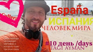 Идеальный город🇪🇸 для  отдыха  . Испания#2. Cullera 🌅Куйэра . Это  Любовь с первого взгляда