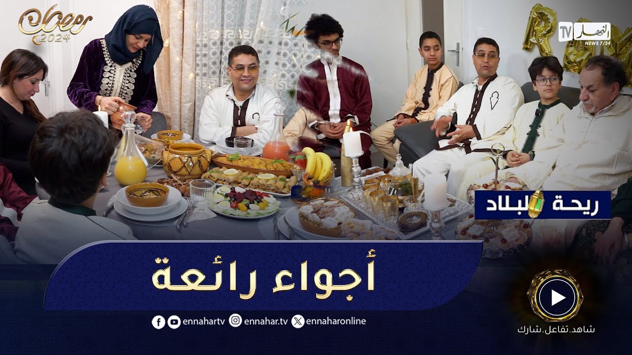 ريحة البلاد: فصاحة الأبناء و تلاوة للقرآن مع الجد ،أجواء مميزة  عند عائلة زڨار بليون