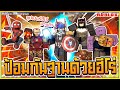 🔹ROBLOX🦸Superhero TD #1 ป้องกันฐานด้วยเหล่า ซุปเปอร์ฮีโร่ สุดเฟี้ยว!! [3000ROBUX] ᴴᴰ