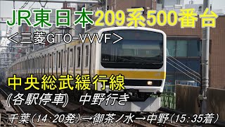 鉄道車窓動画【FHD】JR東日本209系500番台＜三菱GTO-VVVF＞中央総武緩行線　中野行き