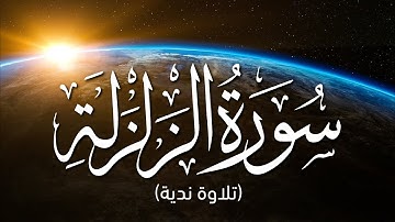 سورة الزلزلة | القارئ عبدالباري خالد | تلاوة ندية