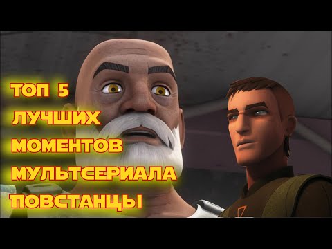 ТОП 5 лучших моментов мультсериала Звездные Войны: Повстанцы (топы)