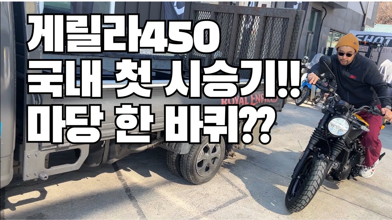 털보 사장의 게릴라 450 국내 첫 시승기?? ㅎㅎ 게릴라 미쳤다!!