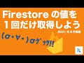 【2021年8月最新】Firestoreのgetメソッドで値を取得しよう