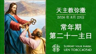 直 播 常 年 期 第 二十一 主 日 华 语 弥 撒 陈 鸿 毅 神 父 主 祭2026年 8月23日