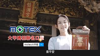 【MOTEX摩戴舒】大甲媽拜年影片