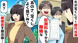 宝くじで一億円の高額当選した途端、夫と息子「家も慰謝料も払うから離婚」⇒翌日「宝くじよく見てみ」と伝えた結果…【スカッとする話】