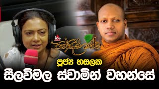 Pansil Maluwa | පන්සිල් මළුව | පුජ්‍ය හසලක සීලවිමල ස්වාමින් වහන්සේ