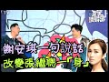 [森美搜尋器]謝安琪一句說話，改變張繼聰一「身」