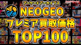 ネオジオ プレミア買取価格 TOP100（アケアカで遊べるタイトル）【NEOGEO】【SNK】