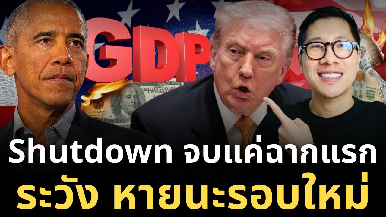 วิกฤตใหม่รออยู่! แม้รัฐบาลจะรอด Shutdown… แต่ “หายนะรอบใหม่” กำลังมาใน ธ.ค.-ม.ค. นี้!