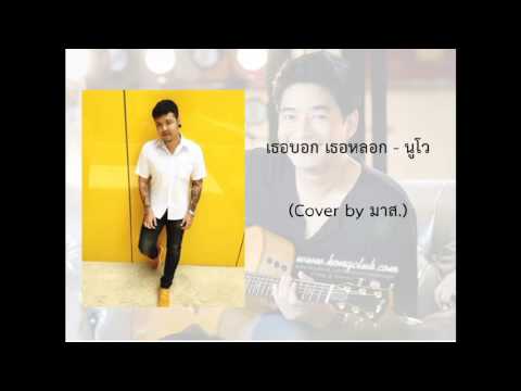 เธอบอก เธอหลอก - นูโว (Cover by มาส)