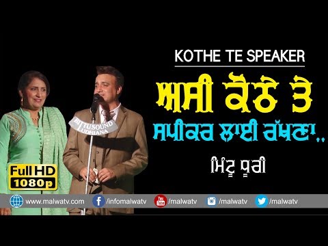 ਕੋਠੇ-ਤੇ-ਸਪੀਕਰ-ਲਾਈ-ਰੱਖਣਾ-🔴-ਪੰਜਾਬੀ-ਦੋਗਾਣਾ-🔴-kothe-te-speaker-🔴-mintu-dhuri-&-daljit-kaur-🔴-2019