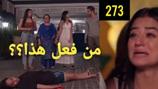 مسلسل عميلة سرية الحلقة /273/ ماذا حدث ل سارة ومن فعل هذا بها؟وفانش لم يعد بعد وماذا فعلت ريدهيما ؟؟