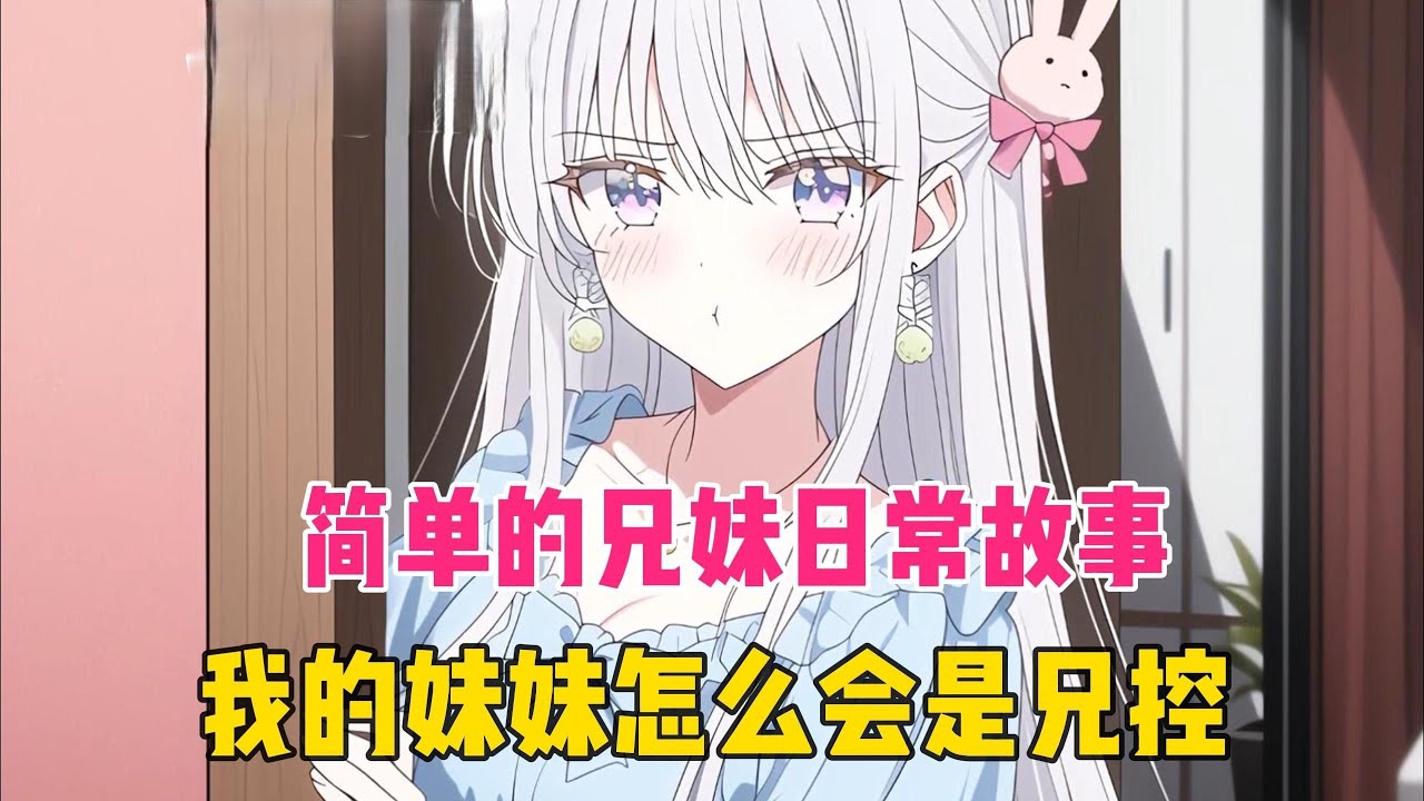 《兄控病娇妹妹》同居十年的兄妹日常：'你会离开我吗？''会，但全世界都不要你时，我一定在！