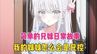 《兄控病娇妹妹》同居十年的兄妹日常：'你会离开我吗？''会，但全世界都不要你时，我一定在！