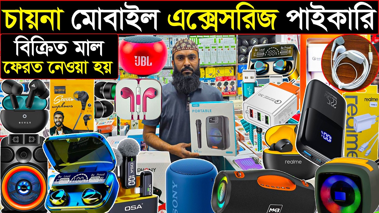 মোবাইল এ টু জেড এক্সেসরিজ পাইকারি | ৬৪ জেলায় কুরিয়ার হয় | বিক্রিত মাল ফেরত হয় 