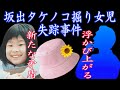 【坂出タケノコ掘り女児失踪事件】