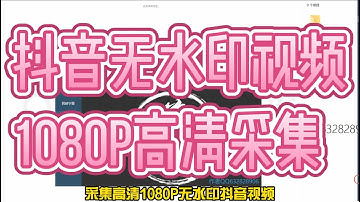 采集1080p抖音高清是无水印视频 - 剪映pro专业版 - 剪侠