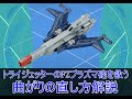 【ダイアクロン】トライヴァース　DキャリバーのFZプラズマ砲の曲がりを直すやり方