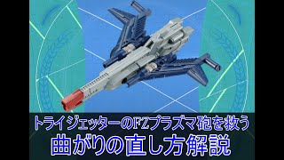 【ダイアクロン】トライヴァース　DキャリバーのFZプラズマ砲の曲がりを直すやり方