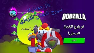 فتح 7 بيض + تجربة سكن باز جودزيلا و سيرج القرمزي😁