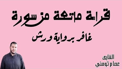 قراءة ماتعة من سورة غافر برواية ورش عن نافع / القارئ عصام تومني