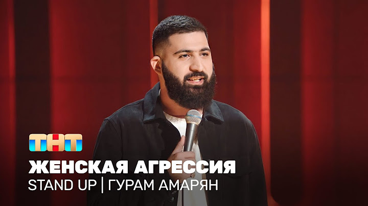 Stand Up: Гурам Амарян - женская агрессия @standup_tnt