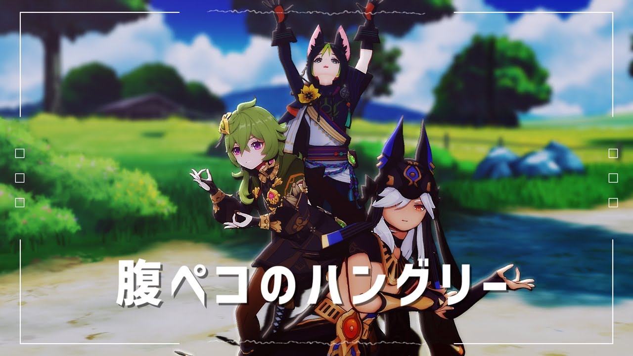 【MMD】腹ペコのハングリー【ティナリ/コレイ/セノ】