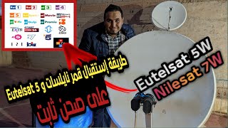 طريقة إستقبال قمر أوتيلسات 5 |Eutelsat 5 مع نايلسات 7غرب على صحن ثابت والقنوات الفرنسية