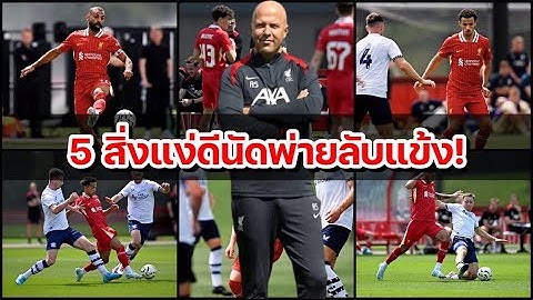 วิเคราะห์บอล ลิเวอร์พูล! เจาะ 5 สิ่งดีๆที่เห็นจากเกมประเดิมอุ่นเครื่อง ลิเวอร์พูล พ่าย เปรสตัน 0-1!