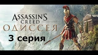 Прохождение Assassin's Creed Odyssey [Одиссея] — Часть 4: ПЕРВЫЙ СПАРТАНСКИЙ АССАСИН!