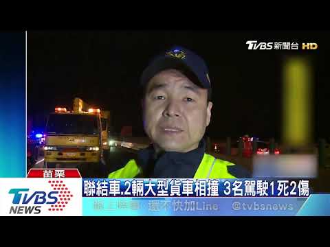 國三南下136.2K　三輛大車相撞釀1死2傷