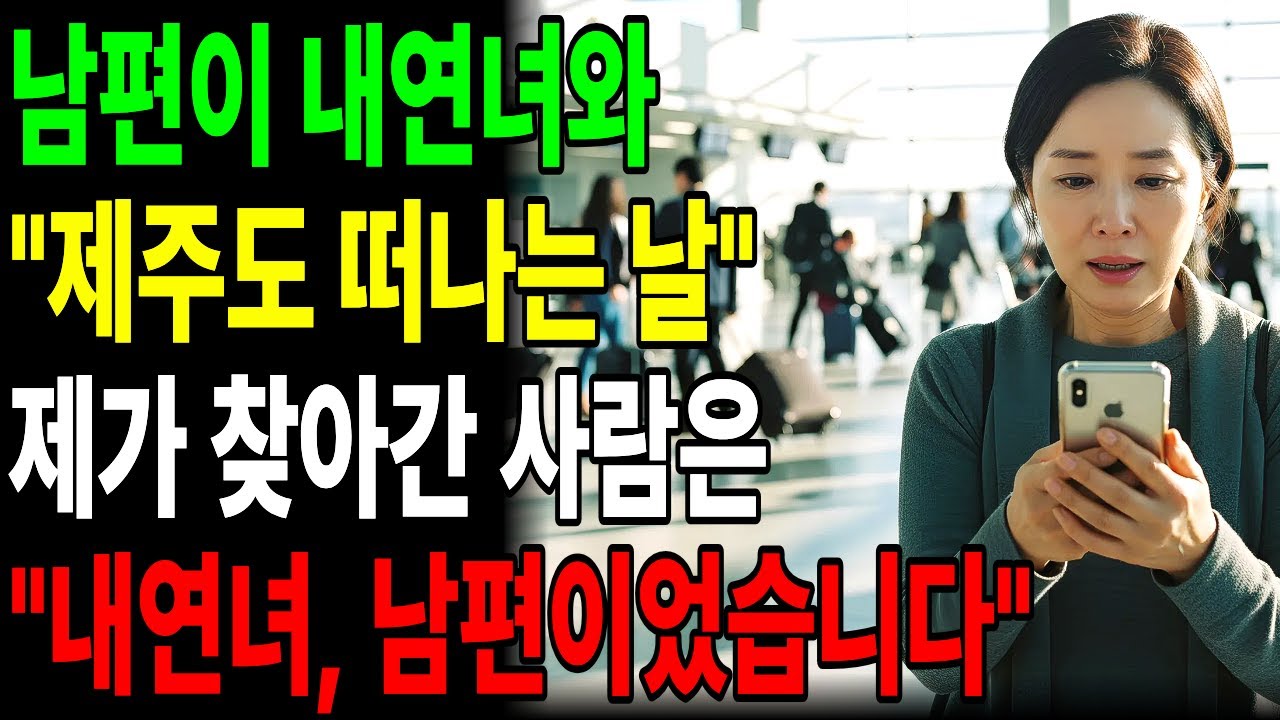남편이 내연녀와 제주도 떠나는날, 제가 찾아간 사람은 내연녀 남편이었습니다