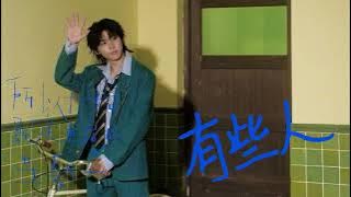 【TNT时代少年团 马嘉祺】02.《有些人》 | 马嘉祺首张个人EP「所以开始既定重启的星期一」【Ma JiaQi】