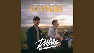 Смотреть клип На Крыше (Vadim Adamov & Hardphol Remix)