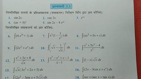 NCERT समाकलन प्रश्नावली 7.1 हल