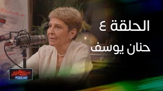 الحلقة 4 I سفاح الجيزه بودكاست I حنان يوسف