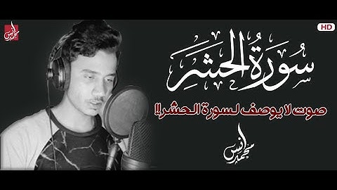 من اجمل تلاوات القارئ أنس محمد❤ راحة وسكينة | سورة الحشر كاملة❤