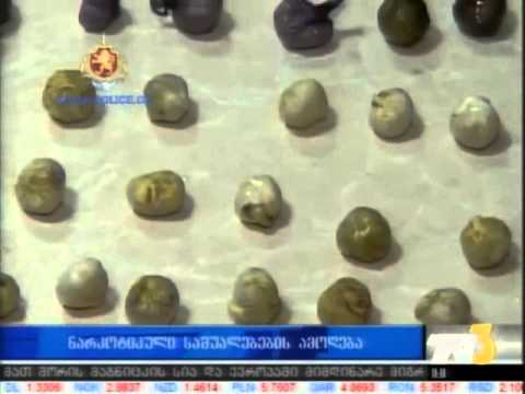 ნარკოტიკული საშუალებების ამოღება