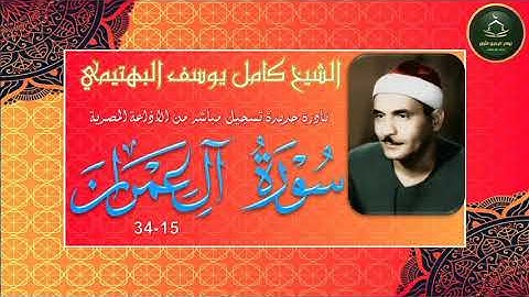 نادرة جديدة و تلاوة ابداعية لاول مرة بالنسخة الاصلية لما تيسر من ال عمران 15-34 كامل يوسف البهتيمي