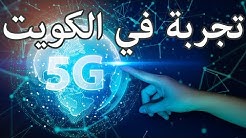 تجربة الفايف جي في الكويت من شركة زين Zain 5G test