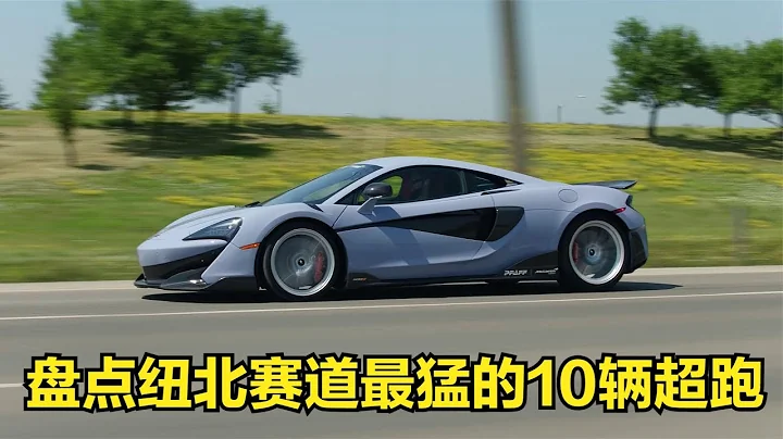 盤點紐北賽道最猛的10輛超跑 - 天天要聞