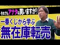【無在庫転売】一番くじから学ぶ！買ってはいけない無在庫転売トリック‼