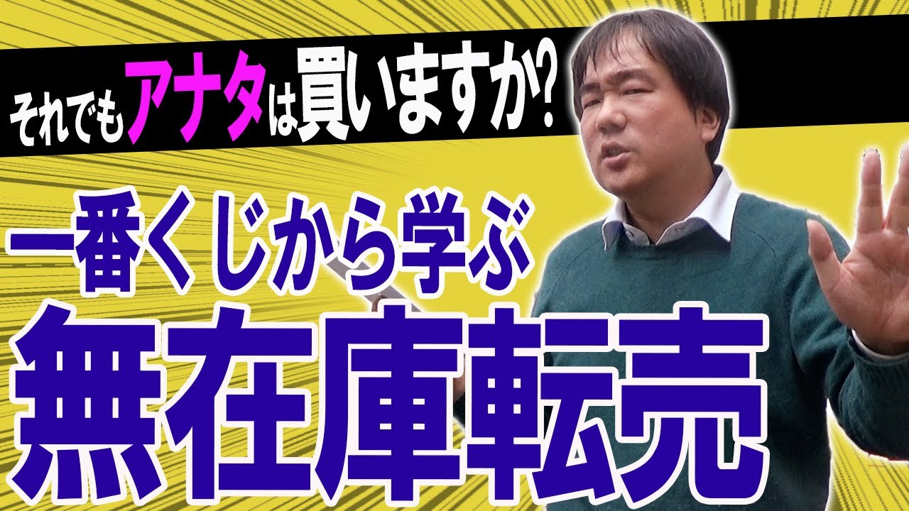 【無在庫転売】一番くじから学ぶ！買ってはいけない無在庫転売トリック‼