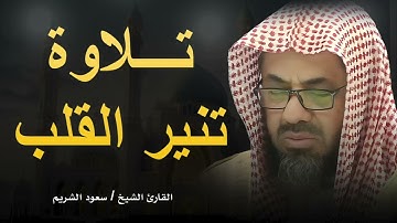 تلاوة تنير القلب وتشرح الصدر لفضيلة الشيخ سعود الشريم
