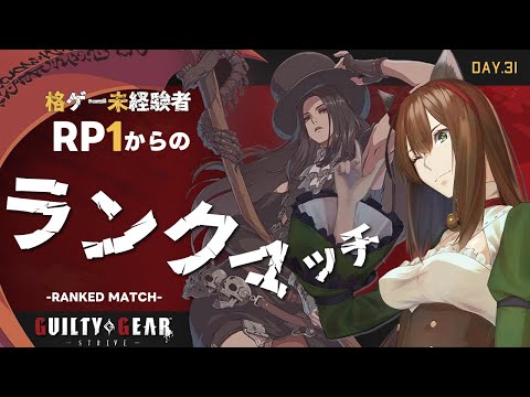 【GGST】格ゲー🔰DAY.31┇負けは財産！めげずにテスタメントしたいランク┇ GUILTY GEAR -STRIVE- ┇ #レバーレス  #chill